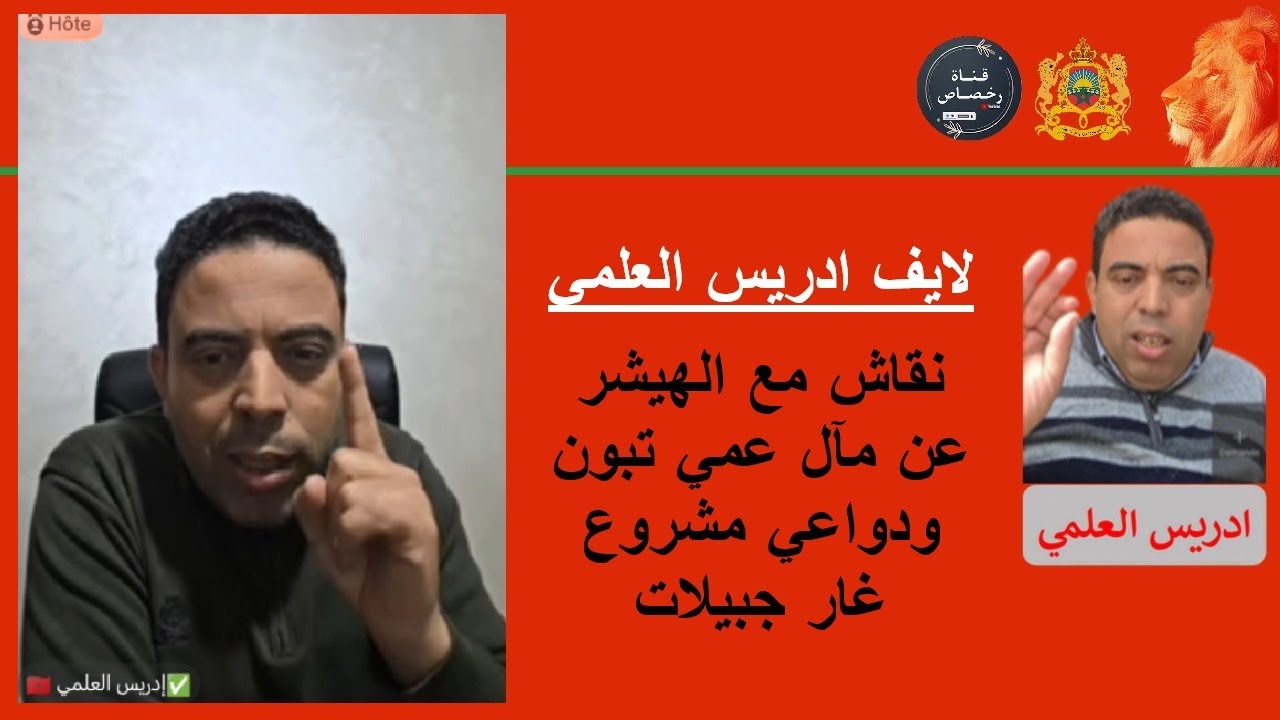 لايف ادريس العلمي نقاش مع الهيشرعن مآل عمي تبون ودواعي مشروع غار جبيلات