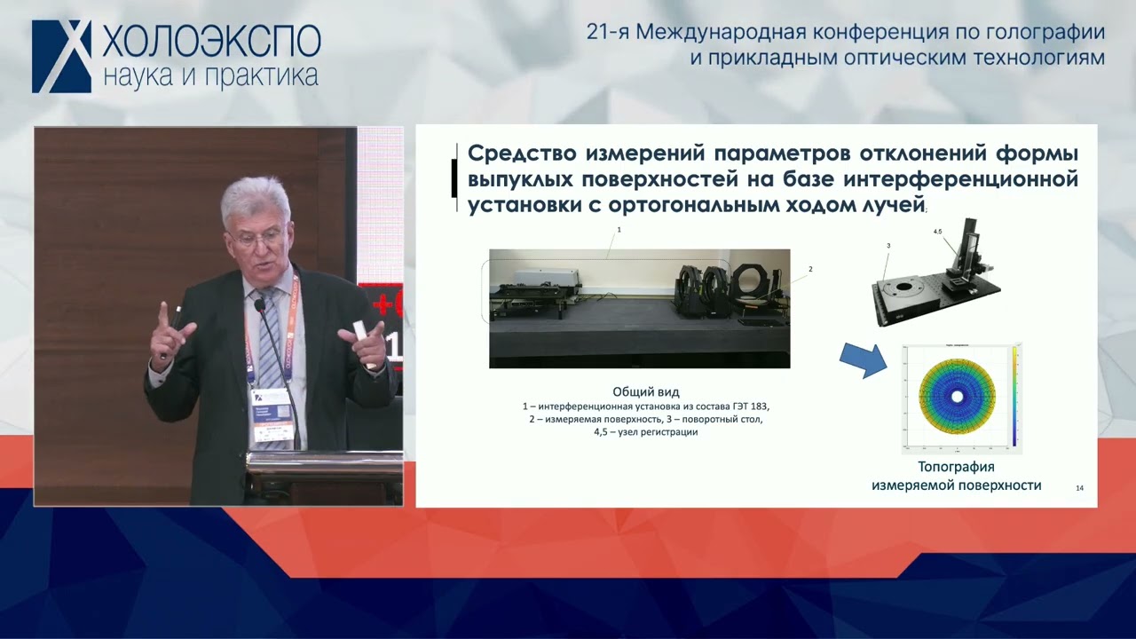 Особенности метрологического обеспечения в области измерений параметров отклонений формы оптическ...