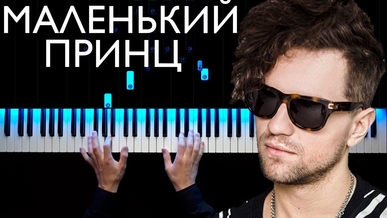 ЛСП - Маленький принц | На пианино | Как играть? | Ноты
