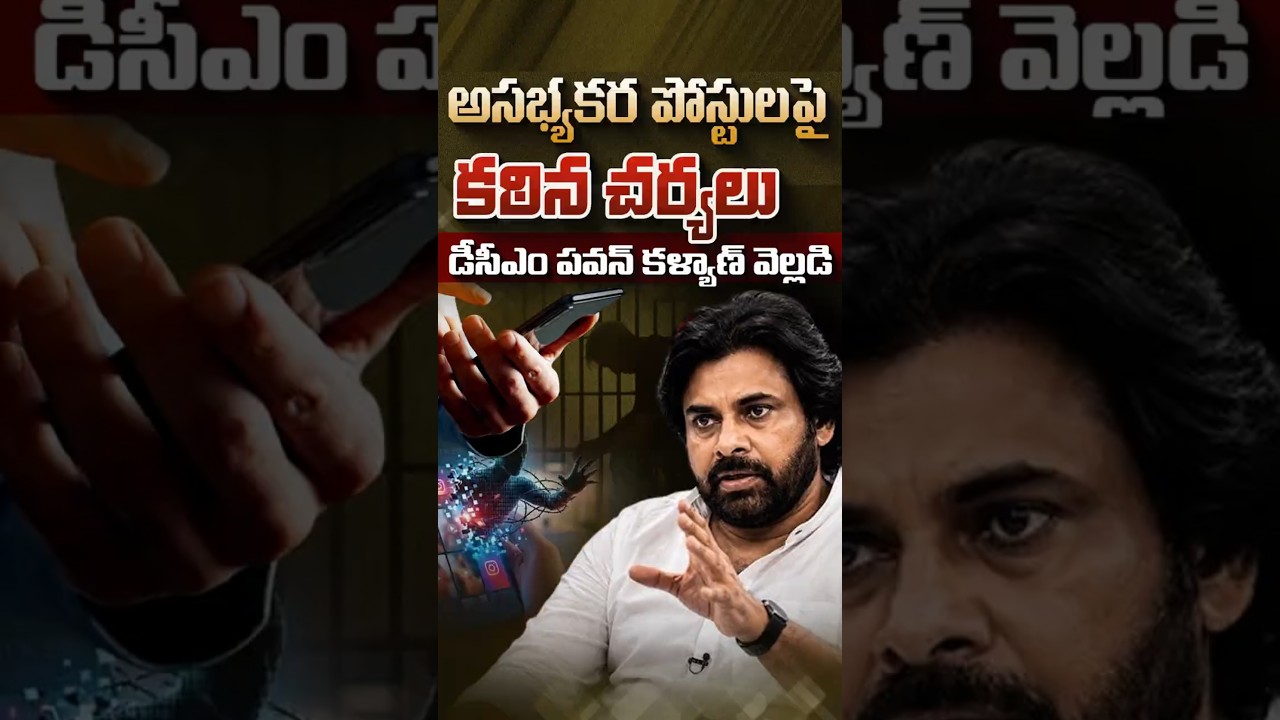 అసభ్యకర పోస్టులపై కఠిన చర్యలు#PawanKalyan #AndhraPradesh #CyberCrime #SocialMediaAbuse #APNews2026