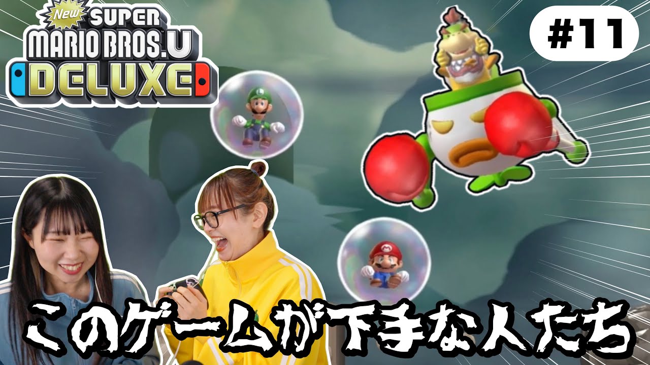 あまりにもクリアできない女たちの『NewスーパーマリオブラザーズUデラックス』＃１１【二人実況】