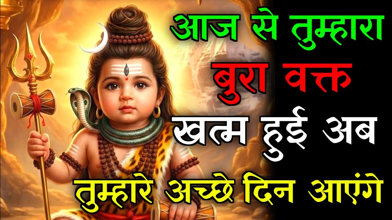 🕉️अब तुम्हारे अच्छे दिन आएंगे💯अनदेखा करके दुःखी मत करो...✅#mahadev #hindudeity #motivationalstory 