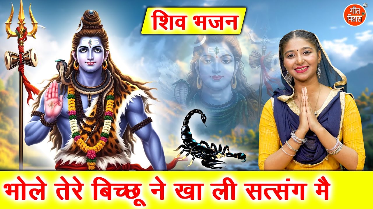 शिवरात्रि भजन | भोले तेरे बिच्छू ने खाली सत्संग में | Shivratri Bhajan | Sawan Bhajan | Arti Saini