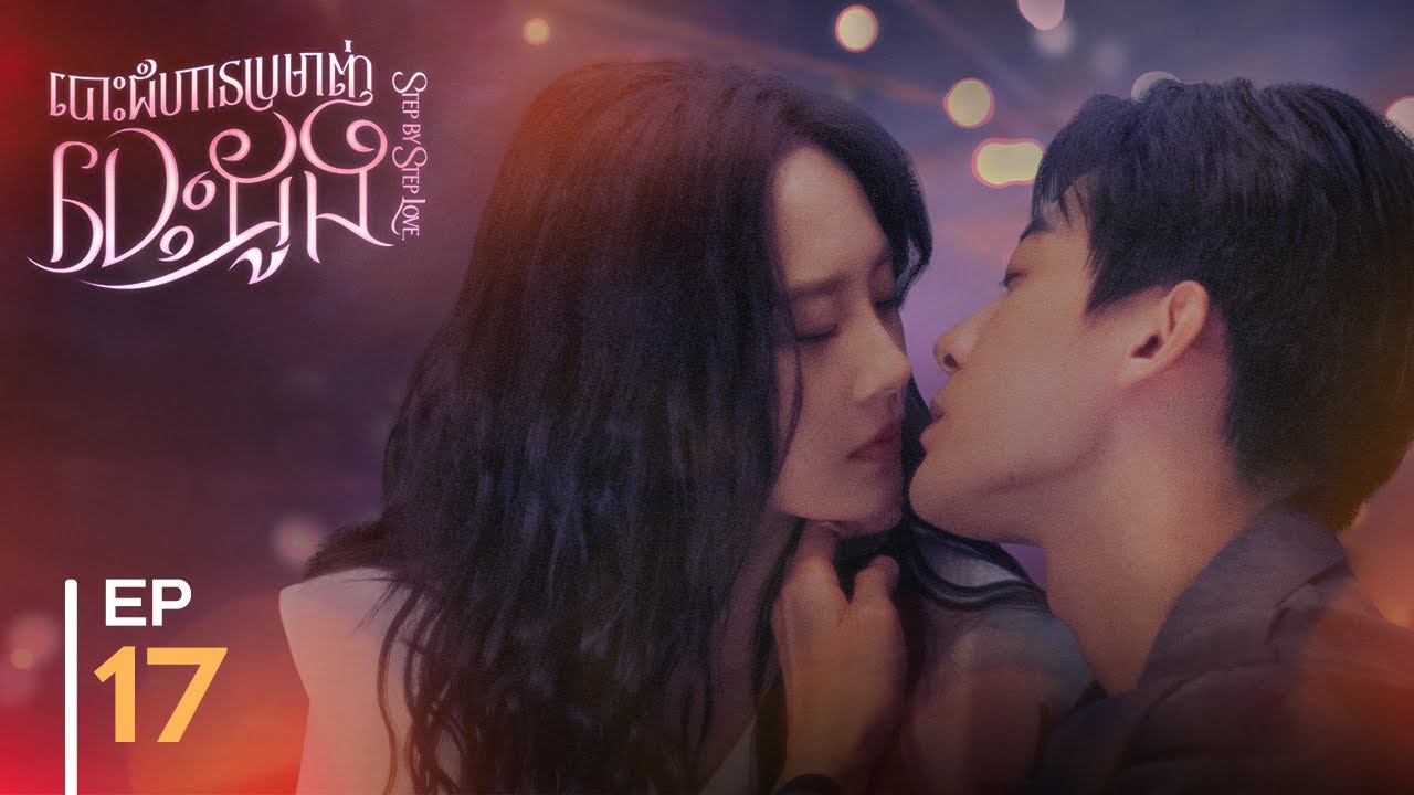 ►ស្នេហ៍លួចលាក់ក្នុងOffice【Step by Step Love / បោះជំហ៊ានប្រមាញ់បេះដូង】EP17 (Zhao ZhiWei, Lu YangYang)