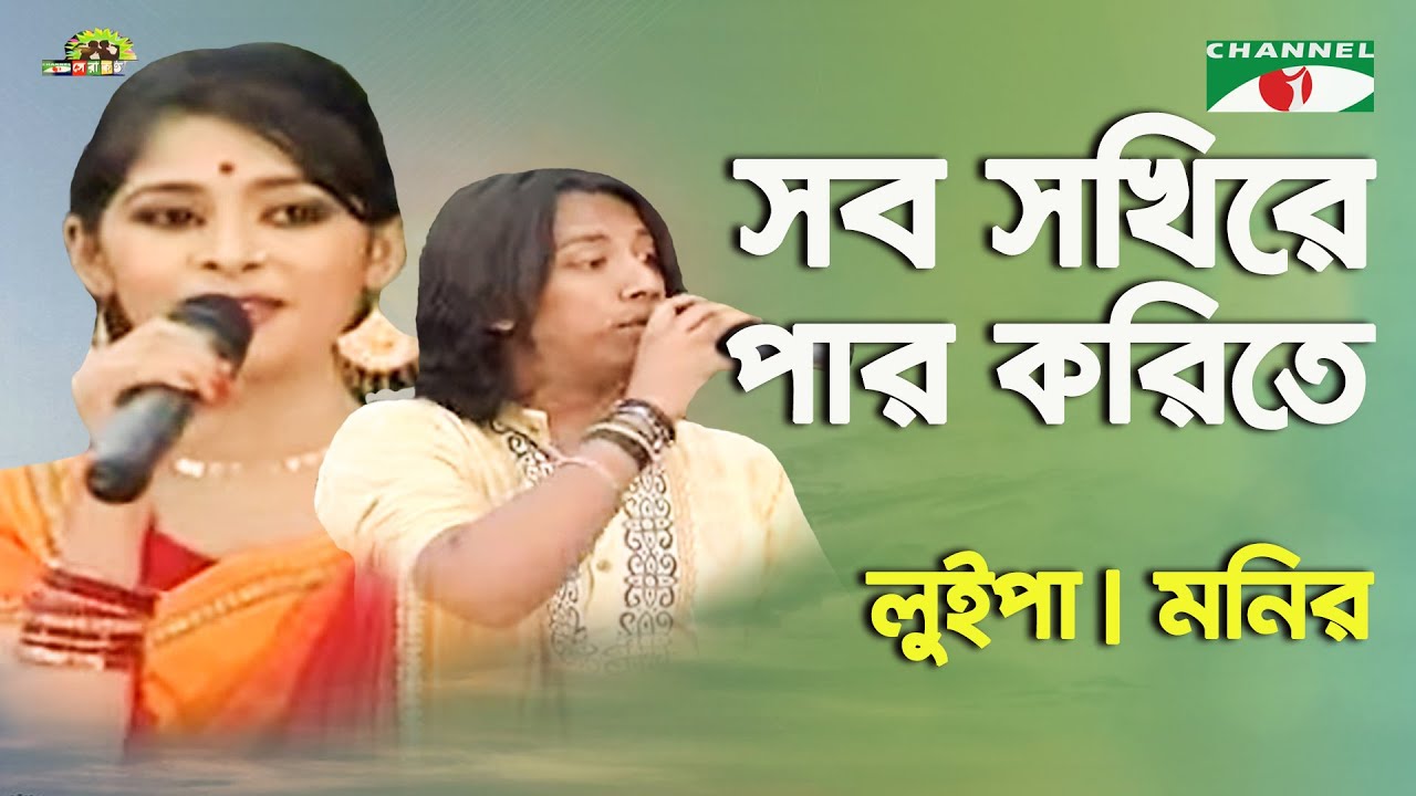 Sob Sokhire Par Korite | Shera Kontho - 2010 | Luipa | Monir | Movie Song | Channel i