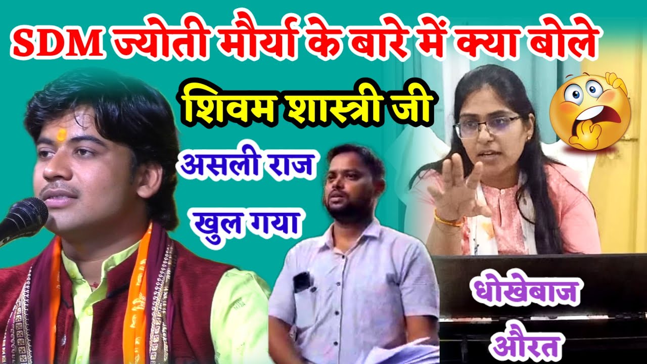 SDM #ज्योति_मौर्या के बारे में क्या बोले शिवम शास्त्री !! #shivam_shastri सारी पोल खोल दी हुआ बवाल
