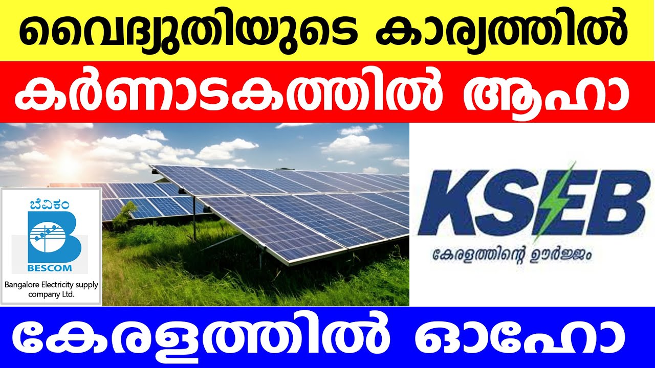 | KSEB | കരണ്ടിൻ്റെ കാര്യത്തിൽ കർണ്ണാടകത്തെ കണ്ടുപഠിക്ക് കേരളത്തിലെ സാറൻമാരേ ..... #electricitybill