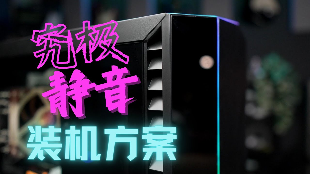 音乐人专用！究极静音主机装机方案DIY PC（猫扇还装反了）