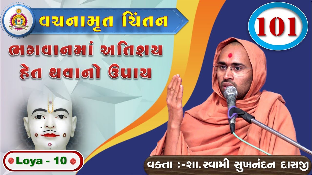 Vachanamrut Chintan - Loya 10 - Sukhnandan Swami
