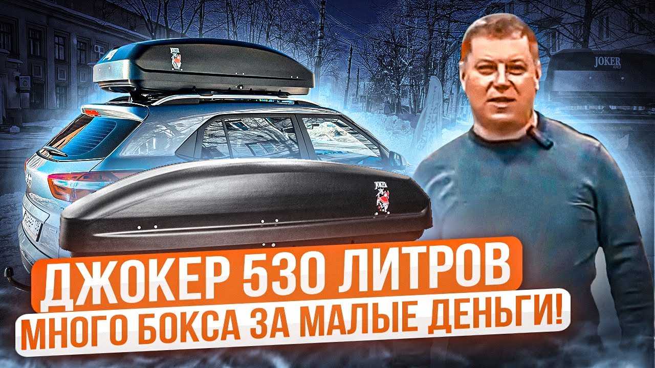 Автомобильный бокс ЕD Джокер 530. Обзор ВоронежАвто.