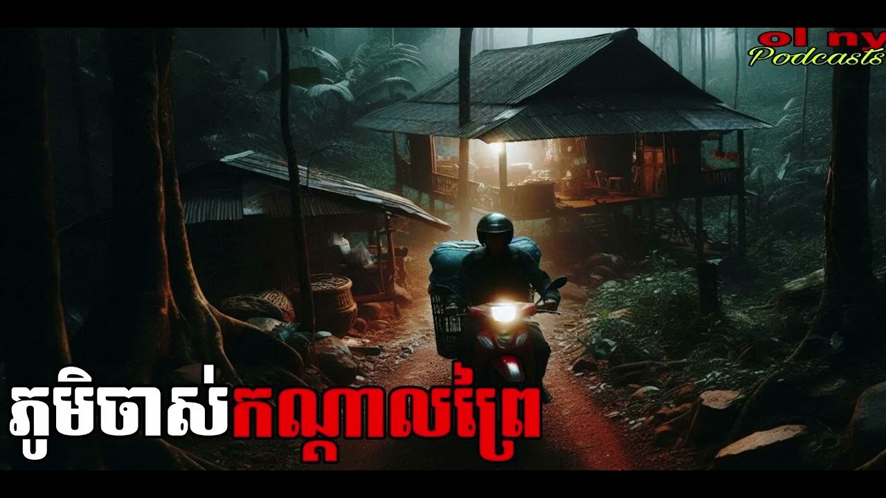 ភូមិចាស់កណ្ដាលព្រៃ |ol ny| រឿងខ្មោច#ដំណាលខ្មោច#Ghosts Stories Podcasts#video#horror#movie#podcast