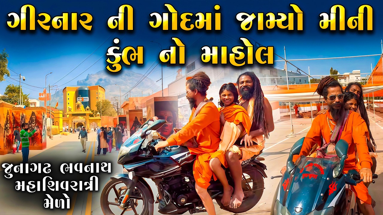 ગીરનાર ની ગોદમાં જામ્યો મીની કુંભ નો મેળો | મહાશિવરાત્રી મેળો જુનાગઢ ભવનાથ | Girnar | Junagadh Mela