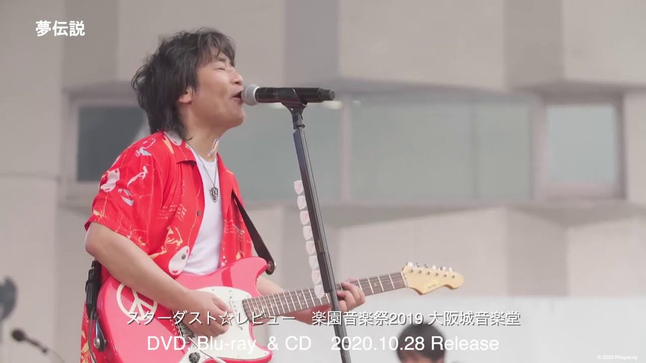 スターダスト☆レビュー 楽園音楽祭2019 大阪城音楽堂 2020.10.28発売！