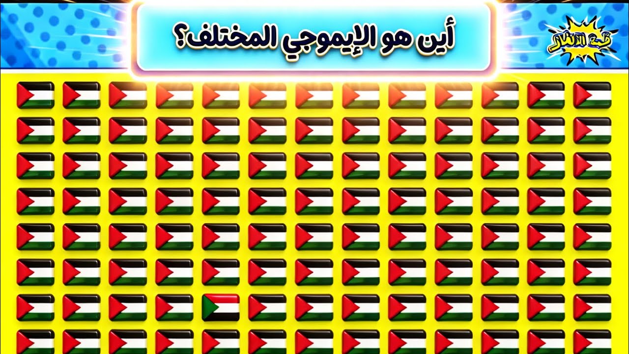تحدي 20 لغز إيموجي… إختبر سرعة ملاحظتك…تحتاج تركيزًا عاليًا!