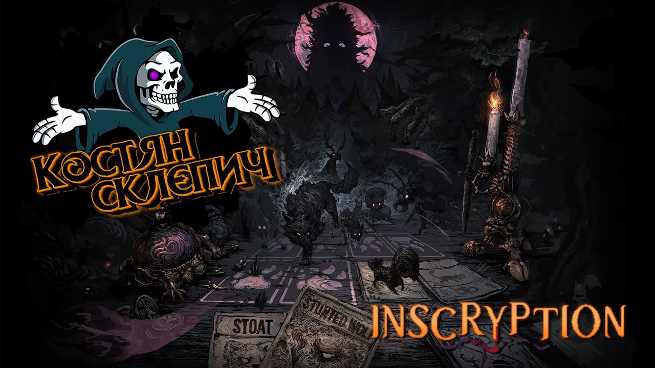 Знайомимось з Inscryption (Гра на замовлення)
