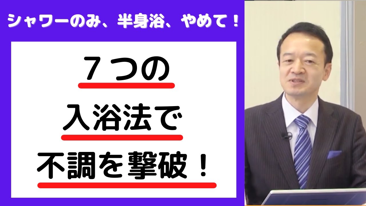 温泉療法専門医が明かす 効果が倍増する入浴法　早坂 信哉先生 元気の学校