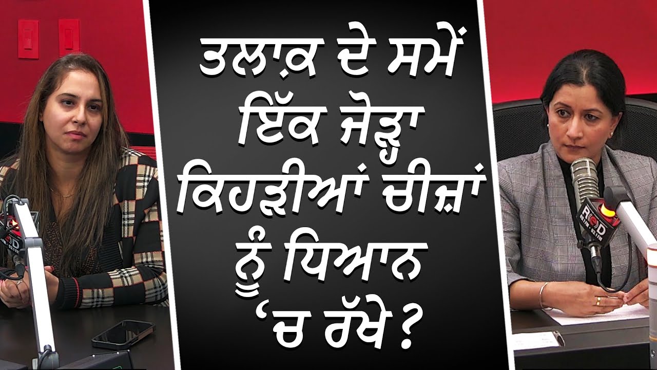 ਤਲਾਕ਼ ਦੇ ਸਮੇਂ ਇੱਕ ਜੋੜ੍ਹਾ ਕਿਹੜੀਆਂ ਚੀਜ਼ਾਂ ਨੂੰ ਧਿਆਨ 'ਚ ਰੱਖੇ ? | Separation & Divorce | RED FM Canada
