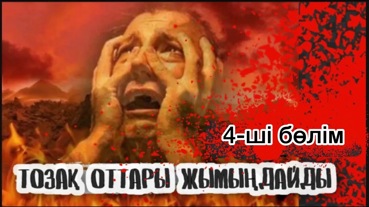 4-ші бөлім. Тозақ оттары жымыңдайды.