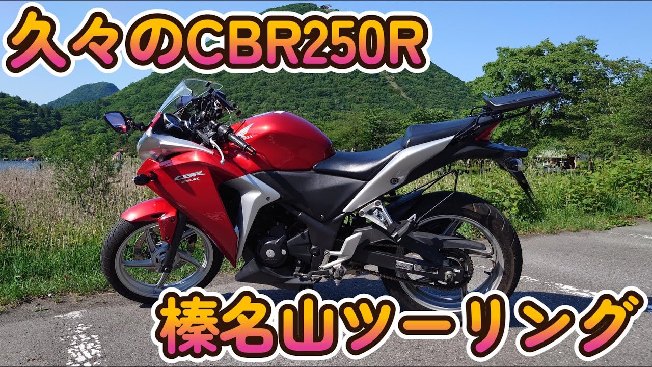 久しぶりのCBR250Rで榛名峠へツーリング【榛名山・榛名神社】