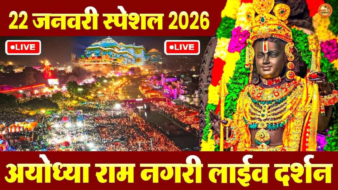 22 जनवरी 2026 Ram Bhajans -Shri Ram Jai Ram Jai Jai Ram | Bhakti Song | Nonstop Ram Bhajans 2026