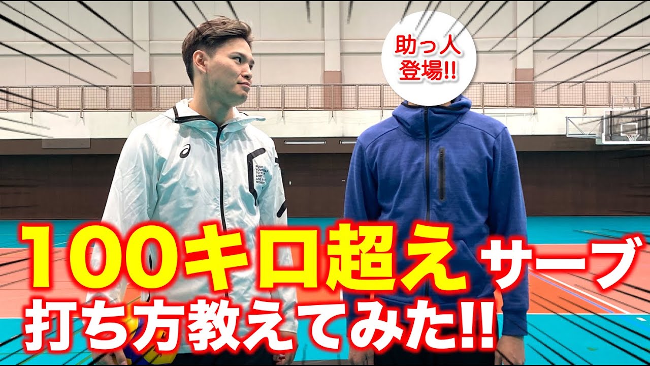 現役エース西田有志が100キロ超サーブを教えてみた！【前編】
