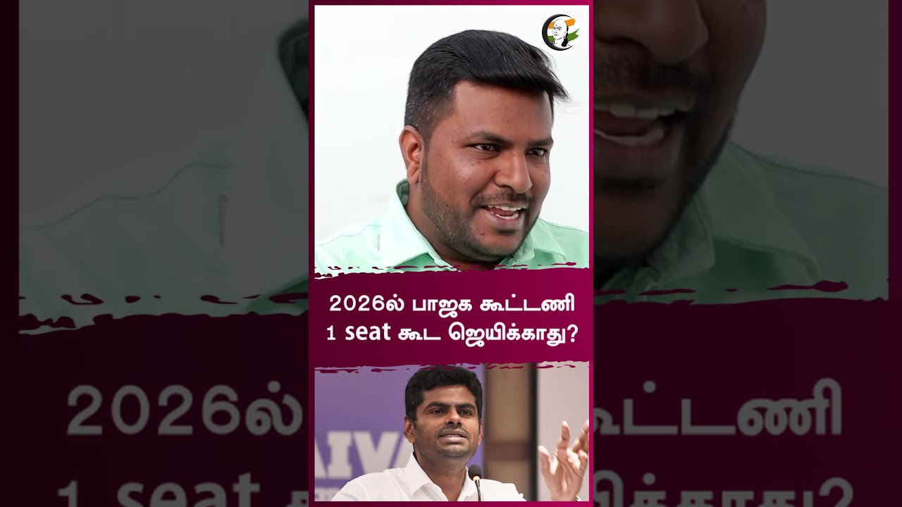 2026ல் பாஜக கூட்டணி 1 seat கூட ஜெயிக்காது? | Rangaraj Pandey | #shorts | Chanakyaa