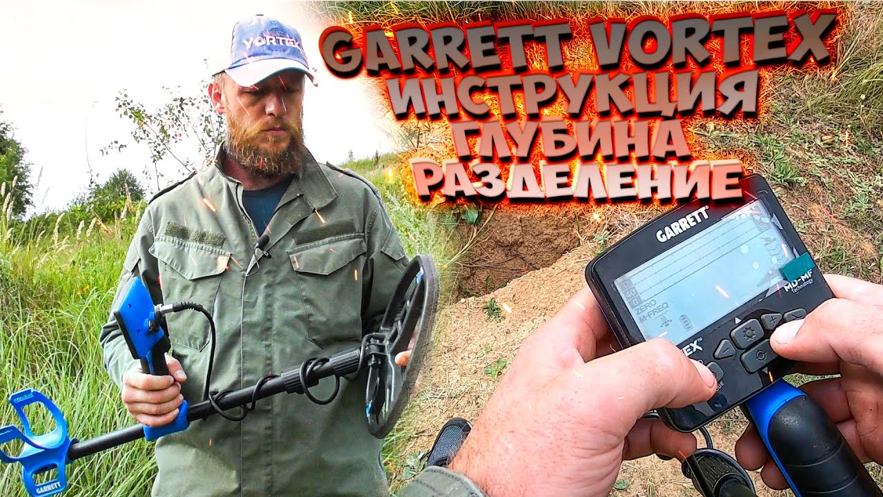 Всё о Garrett Vortex! Инструкция, глубина, разделение!
