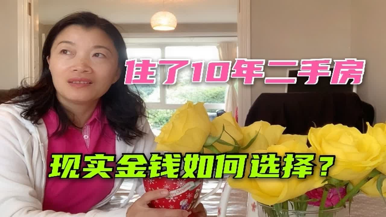 【中外家庭】结婚10年没钱换新房，现实让我们陷入两难