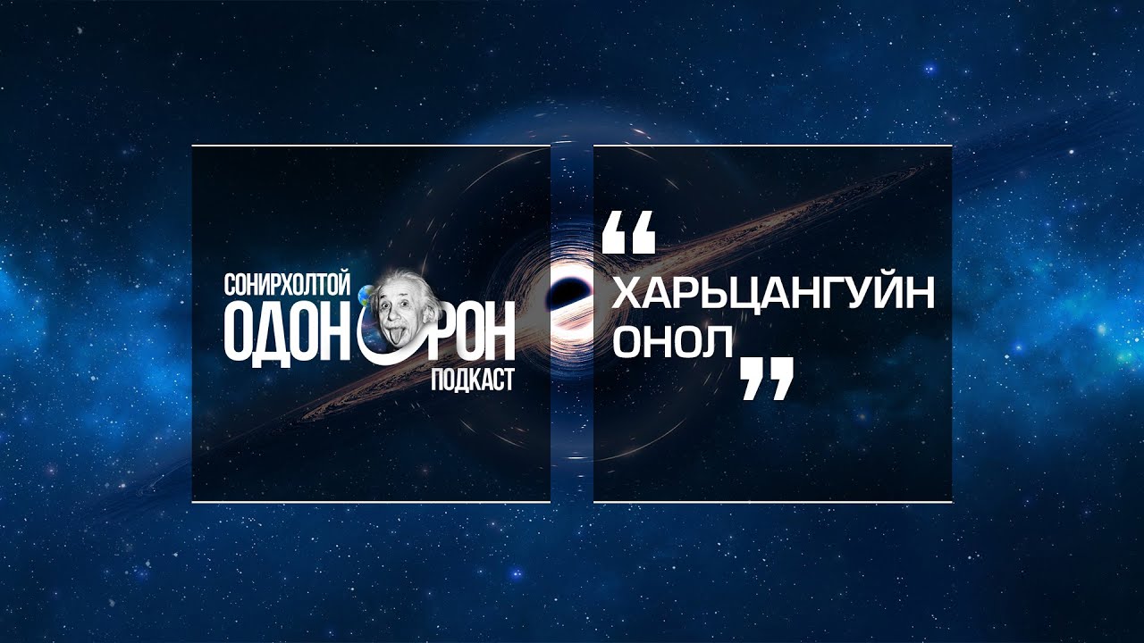 Сонирхолтой одон орон #5 Харьцангуйн онол