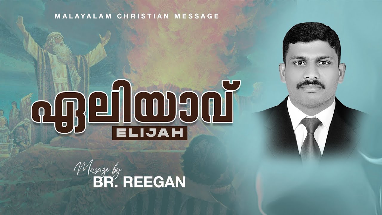 ഏലിയാവ്  Elijah | Br. Reegan | Malayalam christian message