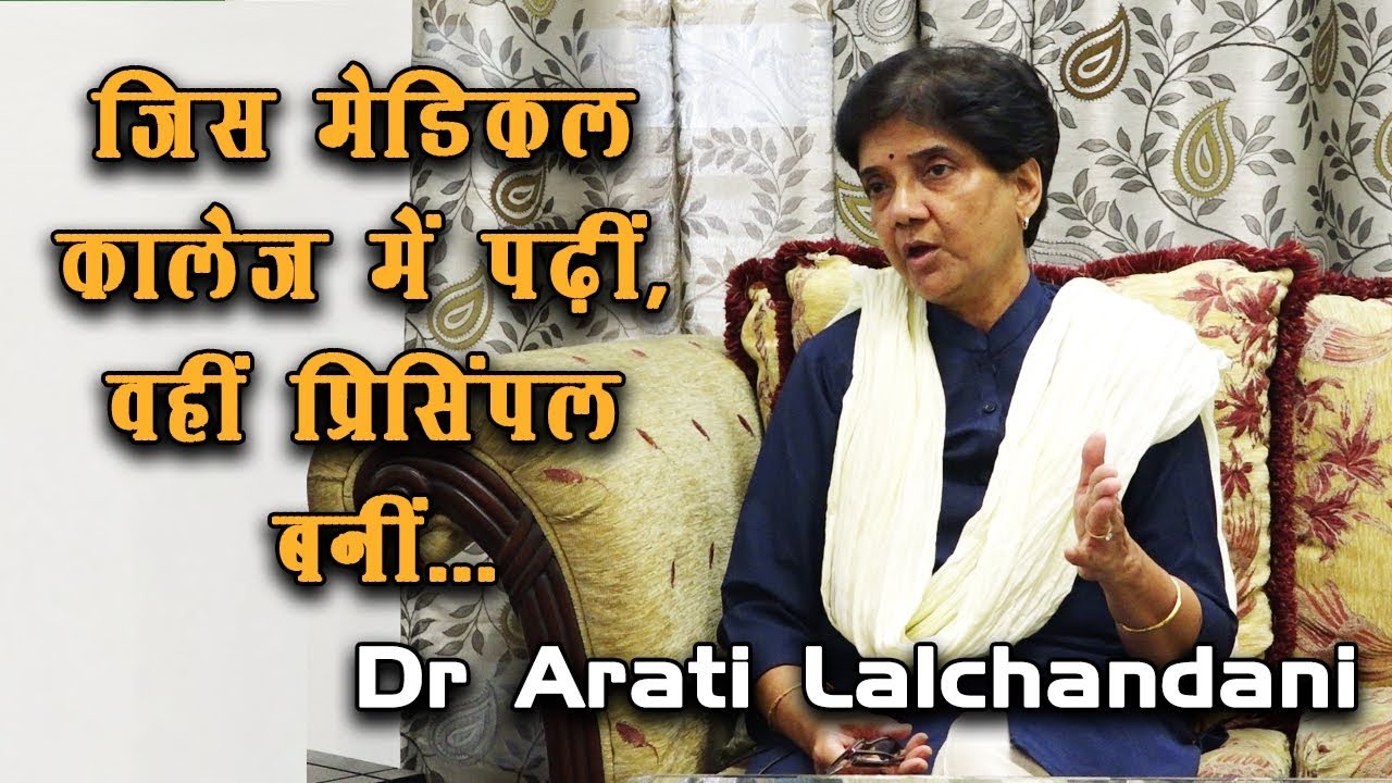 उम्मीद न छोडें, जीत आपकी ही होगी : Motivational Story | Dr Aarti Lalchandani, Kanpur Medical College