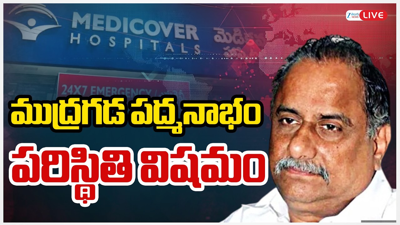 LIVE: Mudragada Padmanabham Under Medical Observation | ముద్రగడ పద్మనాభం పరిస్థితి విషమం | ZEE