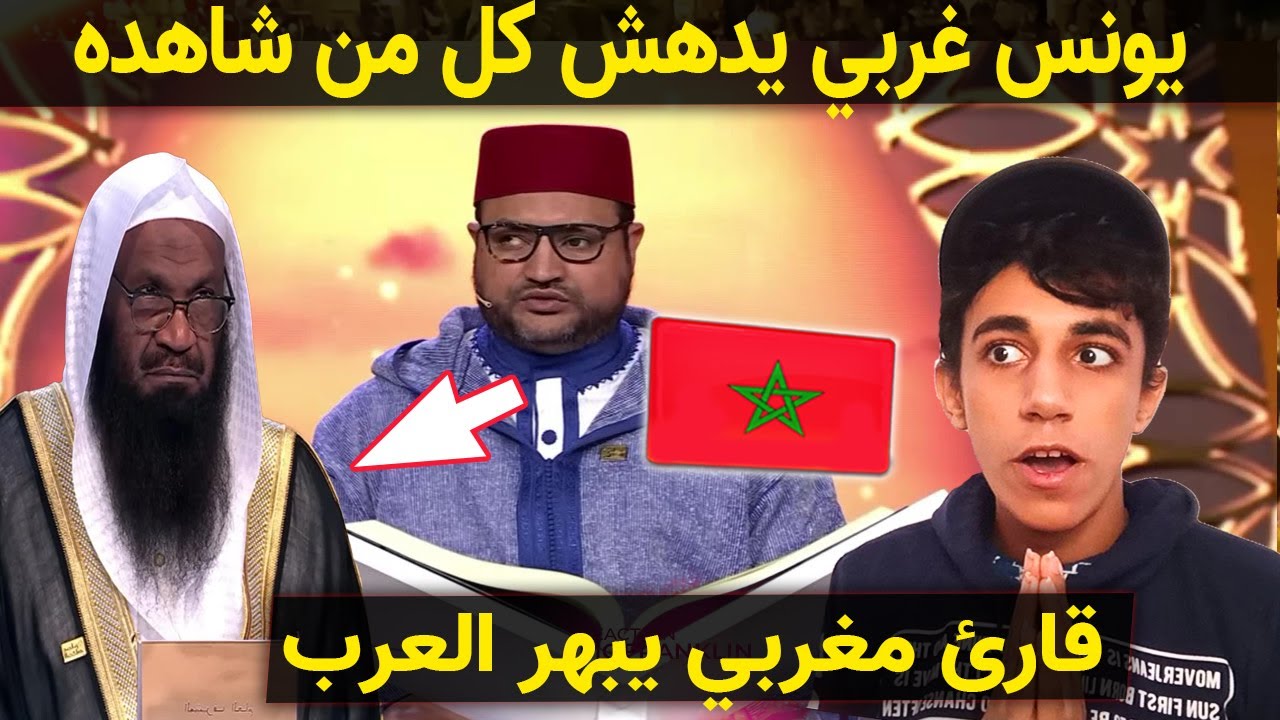 اندهاش كل من شاهد القارئ المغربي يونس غربي في مسابقة عطر الكلام 2023 الموسم الثاني 😍صوت من السماء 🇲🇦