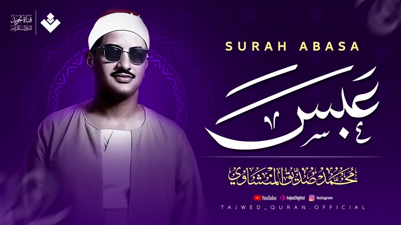 صوتٌ مهيب يبعث الطمأنينة ويمحو الهموم عن القلوب ¦ سورة عبس كاملة ¦ الشيخ محمد صديق المنشاوي 🎧