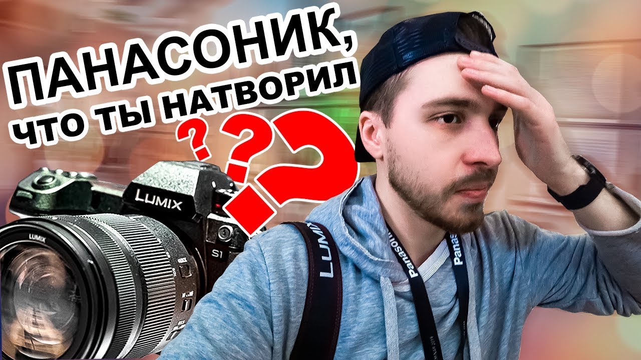 Panasonic S1 - УБИЙЦА беззеркалок Sony, Nikon, Canon?