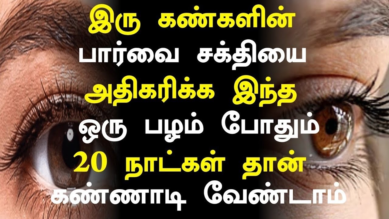 கண் பார்வை அதிகரிக்க ஒரு பழம்|Eye Power Increase Health Benefits in Tamil| Eye Health tips in Tamil 