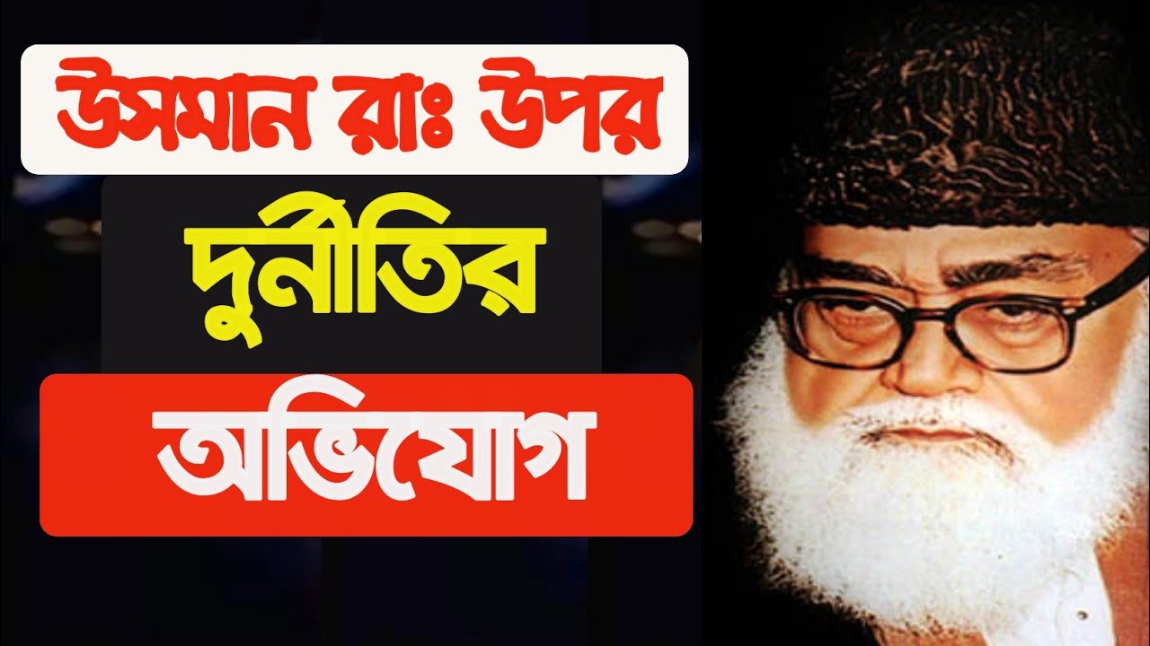 উসমান রাঃ প্রতি স্বজনপ্রীতি দুর্নীতির অভিযোগ তুলেছেন মাওলানা মওদুদী By Sheikh Motiur Rahman Madani