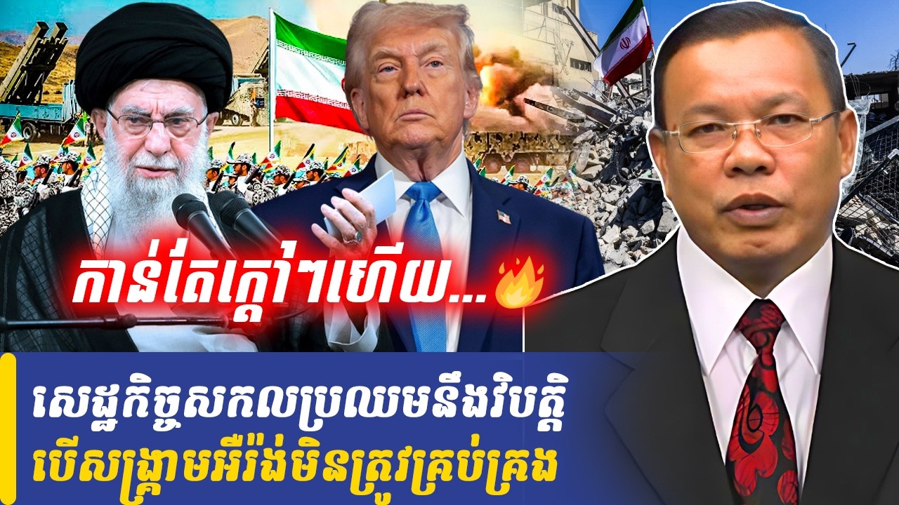 Mr Chin Sarim talk show សេដ្ឋកិច្ចសកលប្រឈមនឹងវិបត្តិ បើសង្គ្រាមអឺរ៉ង់មិនត្រូវគ្រប់គ្រង, Khmer Minute