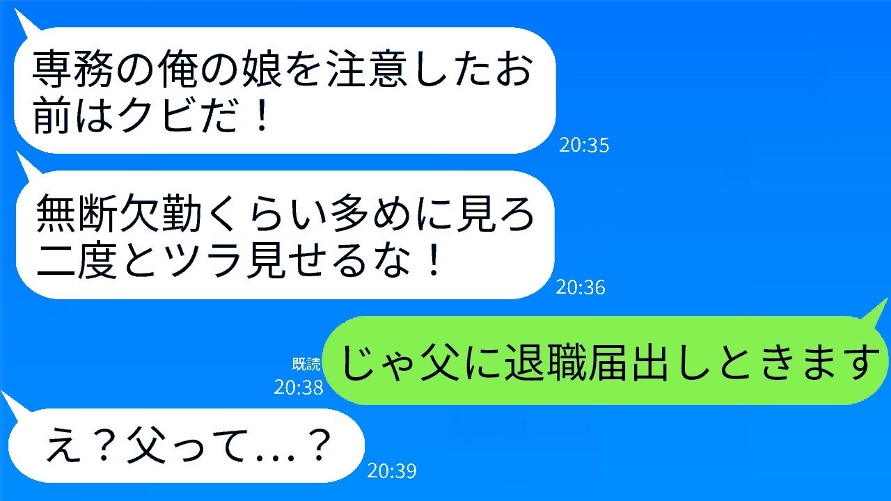 専務の娘の無断欠勤を注意したら専務ブチギレ→娘「こいつクビねw」…翌日、海外帰り社長の一言で親子が真っ青！