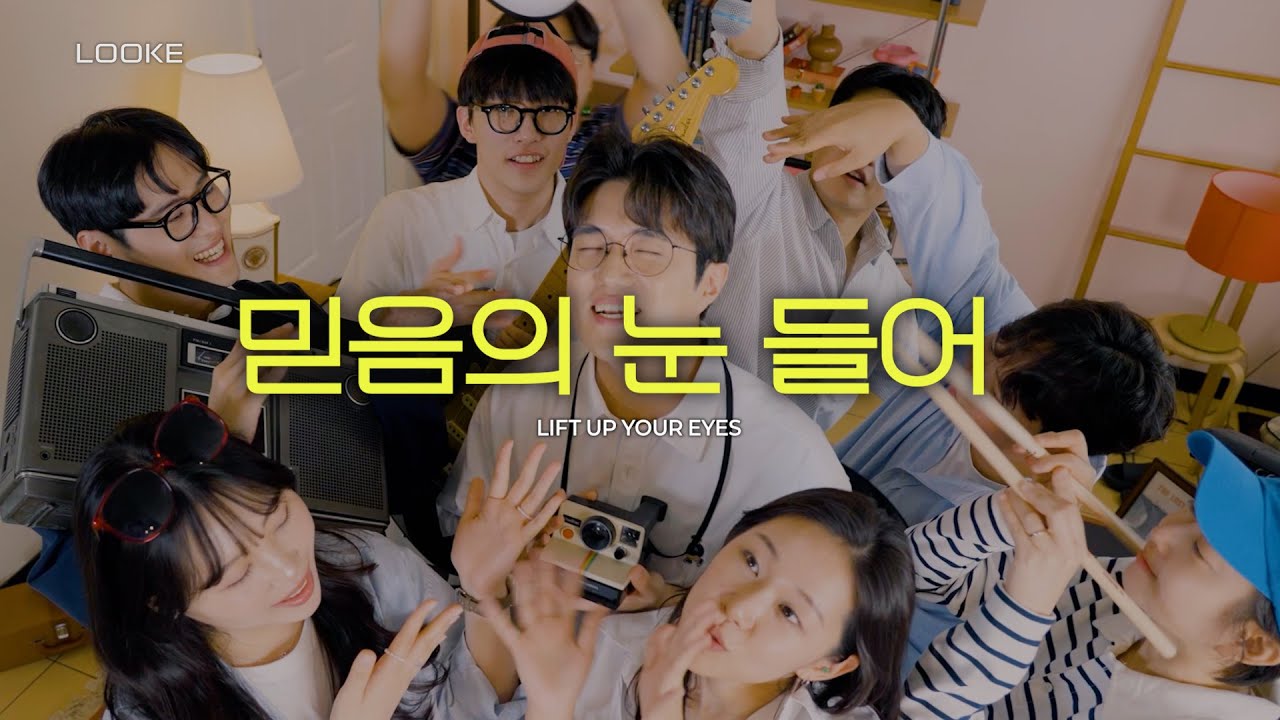 믿음의 눈 들어 Lift Up Your Eyes ┃ LOOKE(루크)