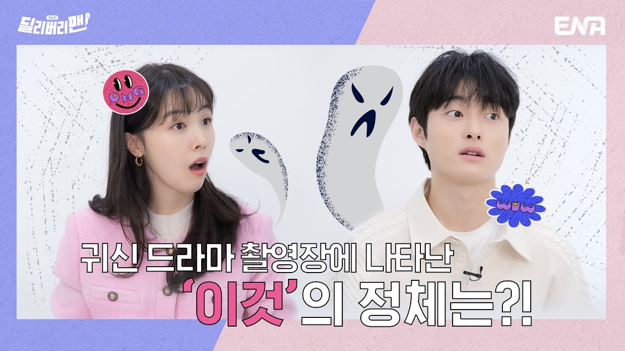 [ENG SUB 인터뷰] 딜리버리맨 촬영장에 나타난 미지의 생명체 | 딜리버리맨 | ENA 채널 | 매주 수,목 밤 9시