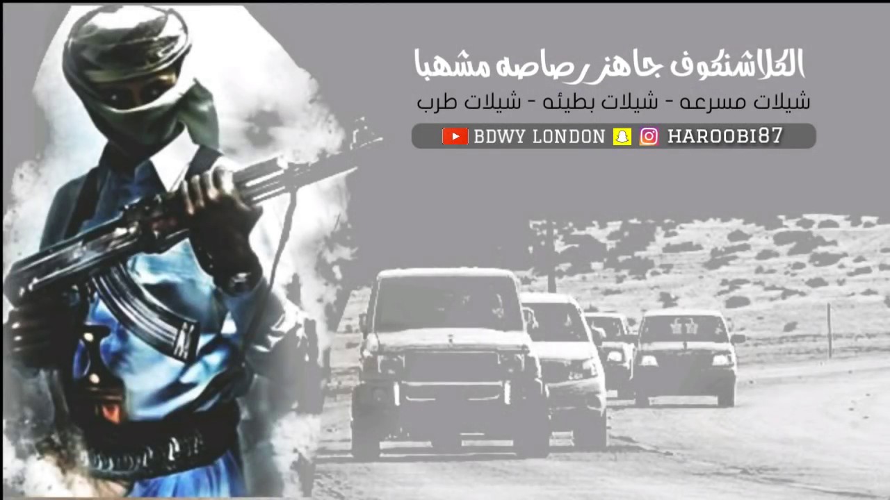 شيله اقلااعيه  [الكلاشنكوف جاهز ]مسرعه +بطيء mp3