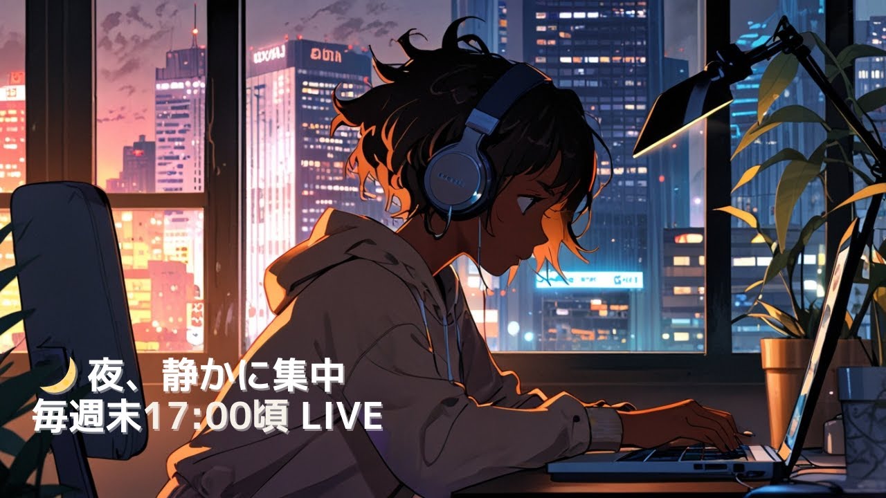 【作業用Lo-Fi】夜に集中するためのBGM｜Study / Work / Focus