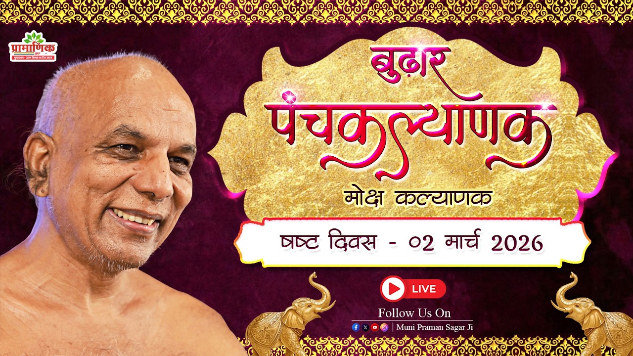 मोक्ष कल्याणक | पंचकल्याणक महोत्सव | 02 Mar 2026 | बुढ़ार, म. प्र.