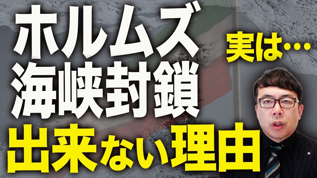 中国はセーフ！イランカウントダウン！言ってるだけで実は出来ない「ホルムズ海峡封鎖」！！外交も経済も結構キビシー！！｜上念司チャンネル ニュースの虎側