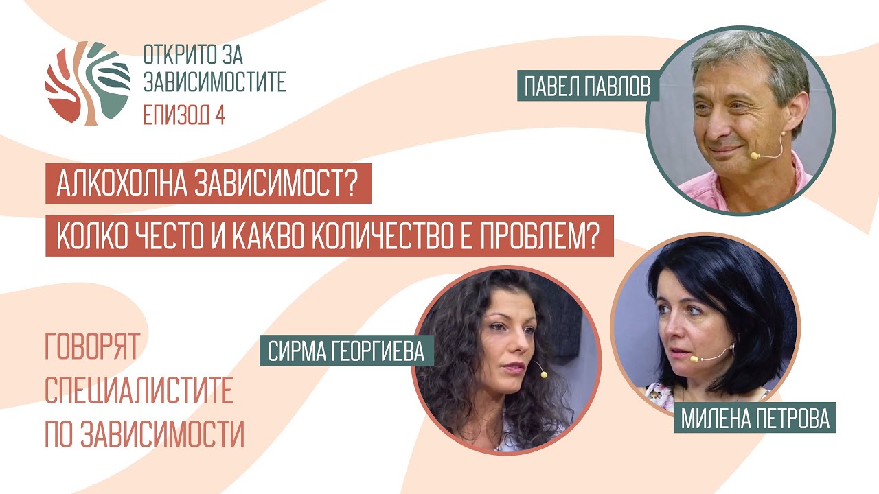 Открито за зависимостите, Епизод 4