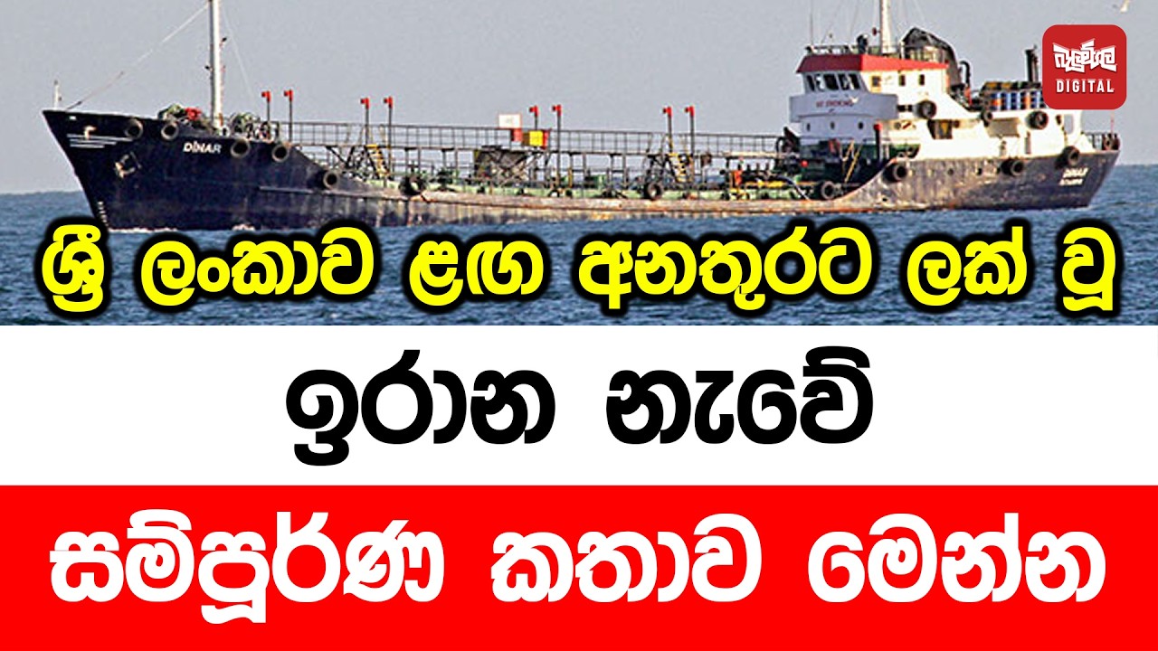 රී ලංකාව ළඟ අනතුරට ලක් වූ ඉරාන නැවේ සම්පූර්ණ කතාව මෙන්න