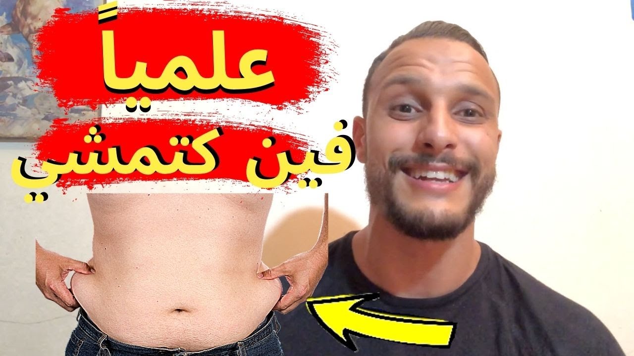 الطريقة الوحيدة اللتي تغادر بها الدهون جسدك