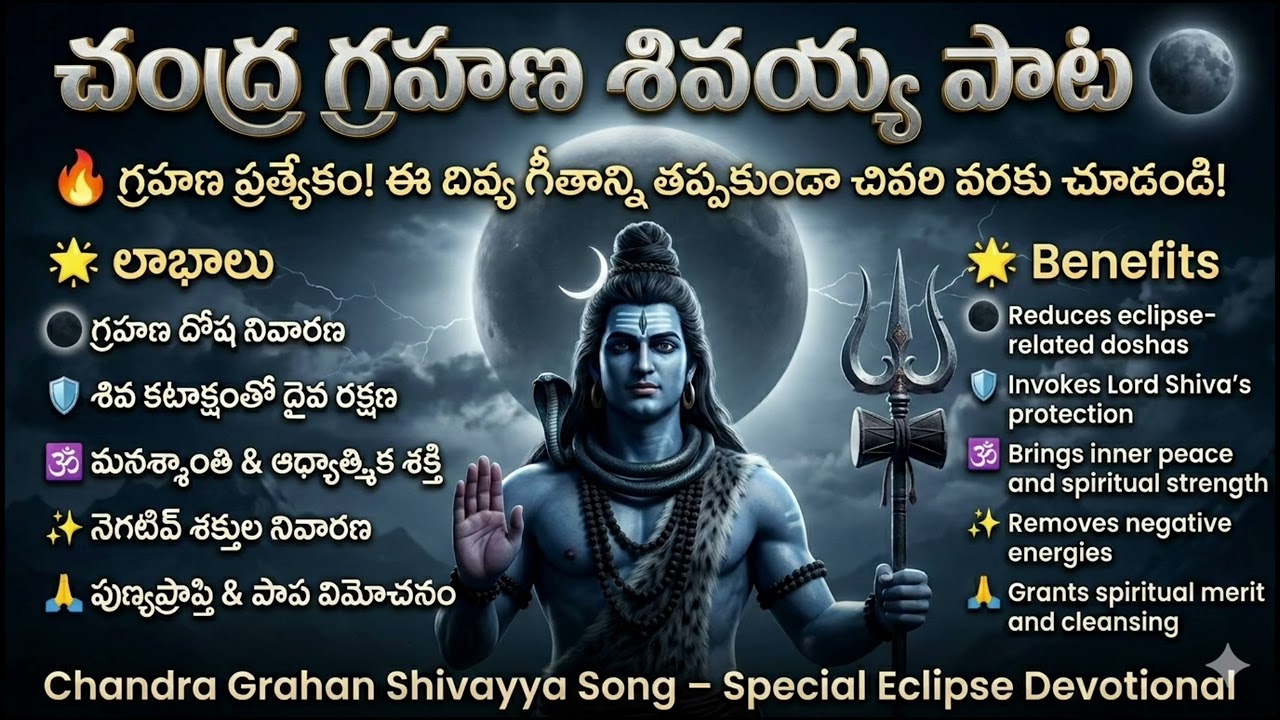 చంద్ర గ్రహణ శివ గానం 🌙 | Chandra Grahan Special Shiva Song | Powerful Devotional
