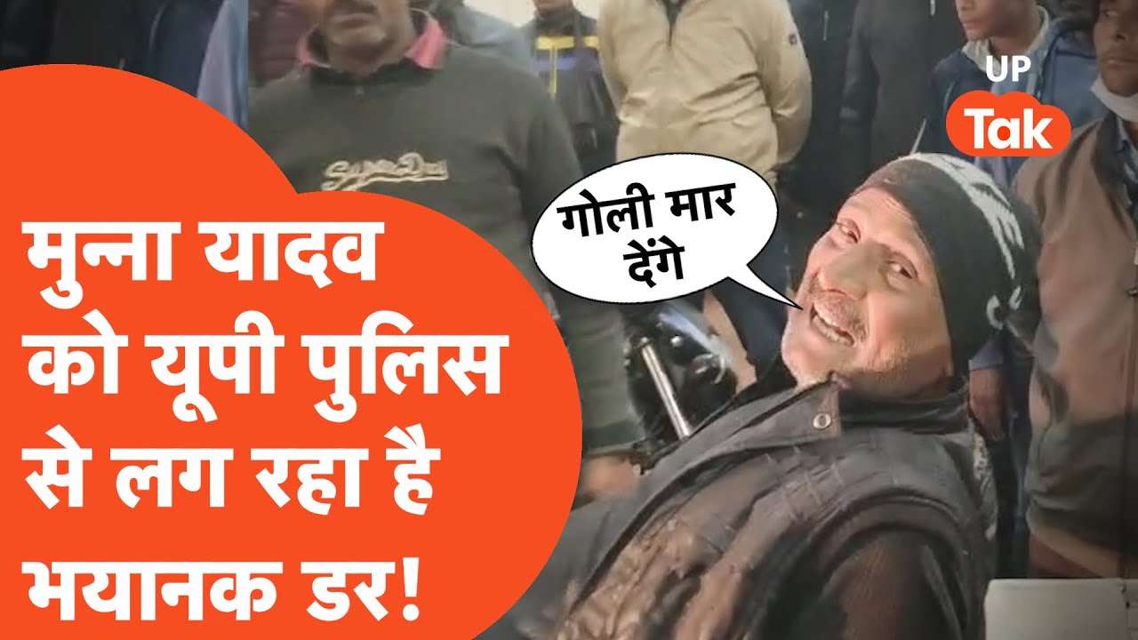 Kannauj Encounter News: सचिन राठी को गोली मारने वाले मुन्ना यादव को लग रहा भयानक डर!